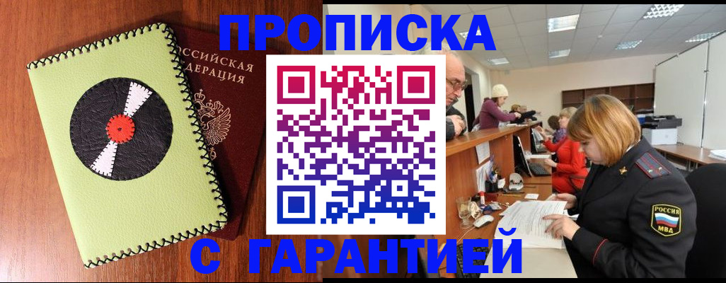 прописка гарантия в Первомайске